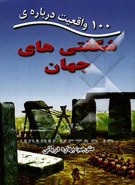 100 واقعیت درباره‌ی شگفتی‌های جهان