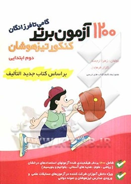 1200 آزمون برتر تیزهوشان دوم ابتدایی بر اساس آخرین تغییرات کتاب درسی