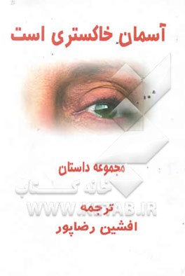 آسمان خاکستری است (مجموعه داستان)