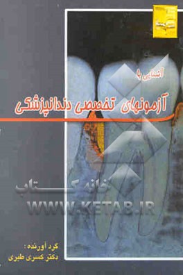 آشنایی با آزمونهای تخصصی دندانپزشکی