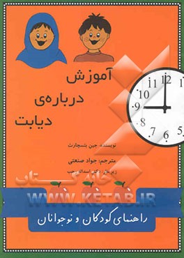 آموزش درباره‌ی دیابت: راهنمای کودکان و نوجوانان