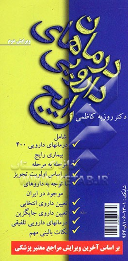 اطلاعات دارویی ایران: ژنریک - هلال احمر؛ درمانهای دارویی رایج: راهنمای کامل تجویز دارو در بیماریهای شایع