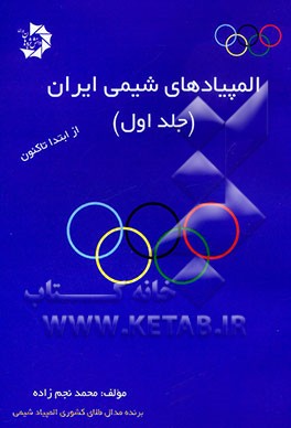 المپیادهای شیمی ایران "از ابتدا تا کنون"
