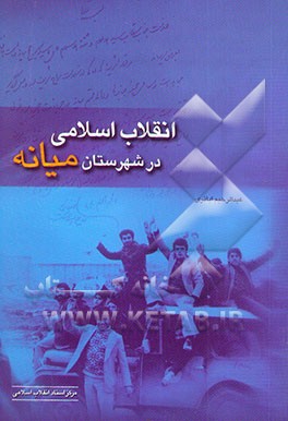انقلاب اسلامی در شهرستان میانه