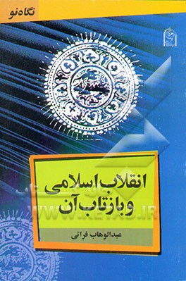 انقلاب اسلامی و بازتاب آن