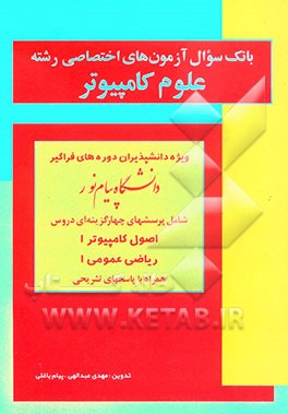 بانک سوال آزمونهای دروس اختصاصی رشته علوم کامپیوتر ویژه دانشپذیران دوره‌های فراگیر دانشگاه پیام نور
