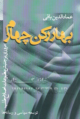 بهار رکن چهارم: مروری بر جنبش مطبوعات اصلاح طلب (1376 - 1379) (توسعه سیاسی و رسانه‌ها)