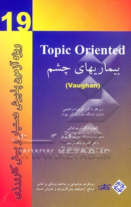 بیماریهای چشم = Topic Oriented