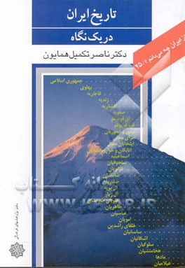 تاریخ ایران در یک نگاه