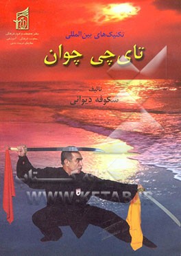 تکنیک‌های بین‌المللی تای‌چی‌ چوان