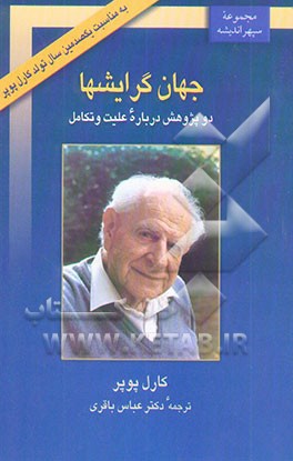 جهان گرایشها: دو پژوهش درباره علیت و تکامل