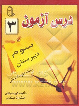 درس‌آزمون (3) سال سوم دبیرستان (انسانی)