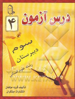 درس‌آزمون (4) سال سوم دبیرستان (انسانی)