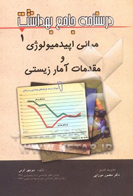 درسنامه جامع بهداشت: مبانی اپیدمیولوژی و مقدمات آمار زیستی