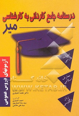 درسنامه جامع کاردانی به کارشناسی میر "دورس عمومی"