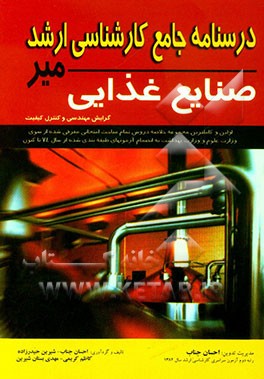 درسنامه جامع کارشناسی ارشد: علوم و صنایع غذایی (گرایش مهندسی و کنترل کیفی)