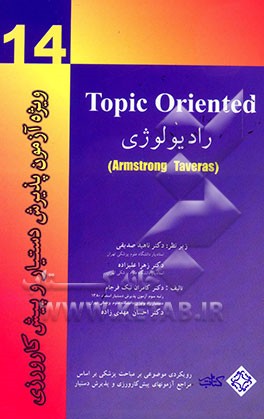رادیولوژی = Topic Oriented