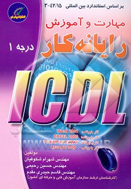 رایانه‌کار ICDL درجه 1
