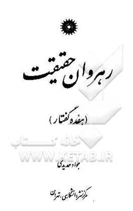 رهروان حقیقت (هفده گفتار)