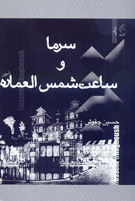 سرما و ساعت شمس‌العماره