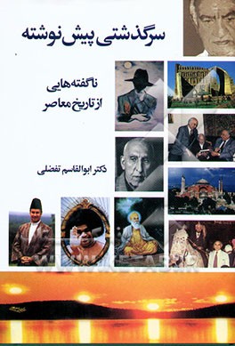 سرگذشتی پیش نوشته
