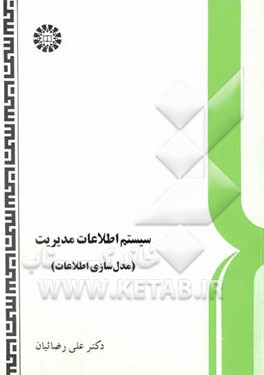 سیستم اطلاعات مدیریت (مدل‌سازی اطلاعات)