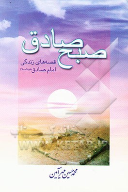 صبح صادق: قصه‌های زندگی امام صادق (ع)