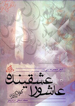 عاشورا عشقینده: کربلا کتابیندن