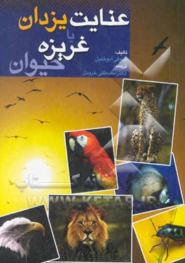 عنایت یزدان؟، یا، غریزه حیوان؟!