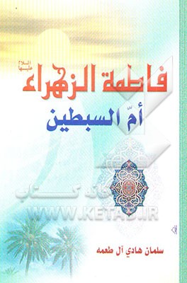 فاطمه الزهراء (ع) ام السبطین (ع)