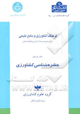 فرهنگ کشاورزی و منابع طبیعی (شامل تعریف و معادل فارسی واژه‌های علمی): حشره‌شناسی کشاورزی