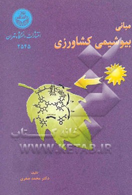 مبانی بیوشیمی کشاورزی ویژه دانشجویان رشته‌های دانشکده کشاورزی