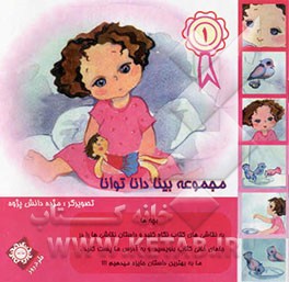 مجموعه "بینا، دانا، توانا"