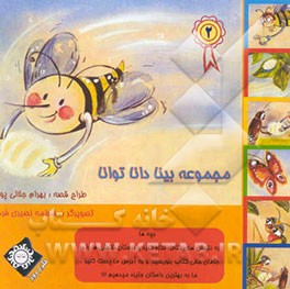 مجموعه "بینا، دانا، توانا"