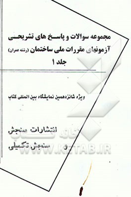 مجموعه سوالات و پاسخ‌های تشریحی آزمونهای مقررات ملی ساختمان (رشته عمران)