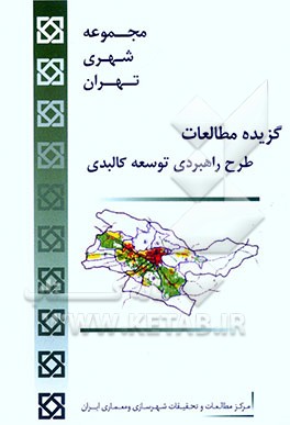 مجموعه شهری تهران: گزیده مطالعات طرح راهبردی توسعه کالبدی