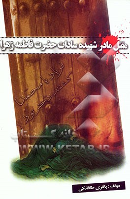 مقتل مادر شهیده سادات حضرت فاطمه زهرا علیهاالسلام: همراه با زبانحال به ضمیمه چهل حدیث و چهل حکایت ...
