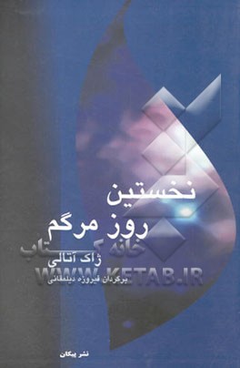 نخستین روز مرگم