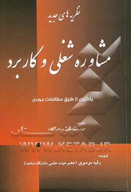 نظریه‌های مشاوره حرفه‌ای و کاربرد (یادگیری از طریق مطالعات موردی)