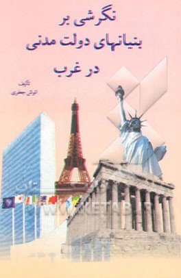 نگرشی بر بنیانهای دولت مدنی در غرب