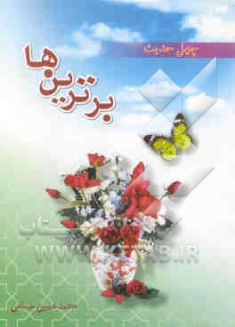 چهل حدیث برترین‌ها