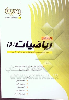 کار و مفاهیم ریاضیات (2) شامل: بیش از 1100 نمونه سوال طبقه‌بندی شده (نمونه سوالات امتحانی و تکمیلی)