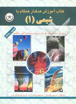 کتاب آموزش شیمی هدفدار همگام با شیمی (1)