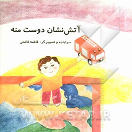 آتش‌نشان دوست منه