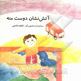 آتش‌نشان دوست منه