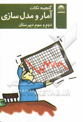 آمار و مدل‌سازی: دوم ریاضی، انسانی و سوم تجربی