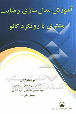 آموزش مدل‌سازی رضایت مشتری با رویکرد کانو