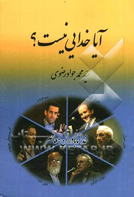 آیا خدایی نیست؟