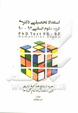 استعداد تحصیلی: آزمون دکتری (گروه علوم انسانی) همراه با پاسخ‌های کاملا تشریحی قابل استفاده برای تمامی گروه‌ها 92 - 90