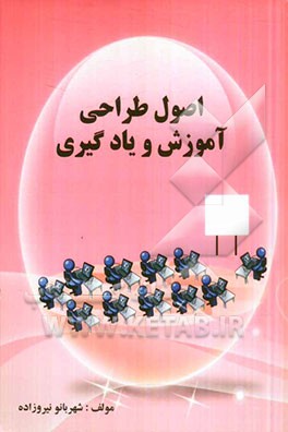 اصول طراحی آموزش و یادگیری